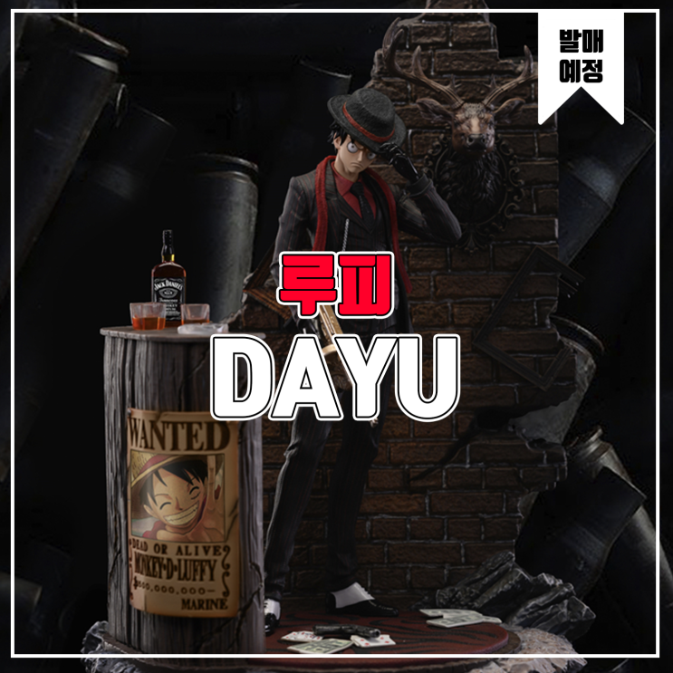  [소식] DAYU 원피스 - 몽키.D.루피