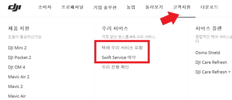  DJI 매빅프로2 AS 신청 방법