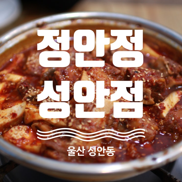  울산 성안동 맛집 정안정 성안점!! 울산 찜갈비 로컬 찐 맛집!!