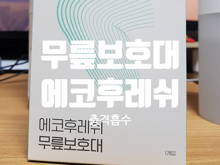 무릎보호대 충격흡수 『 에코후레쉬 』