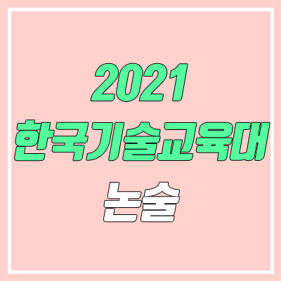 한국기술교육대학교 논술 전형, 시험 (2021학년도, 인문계)