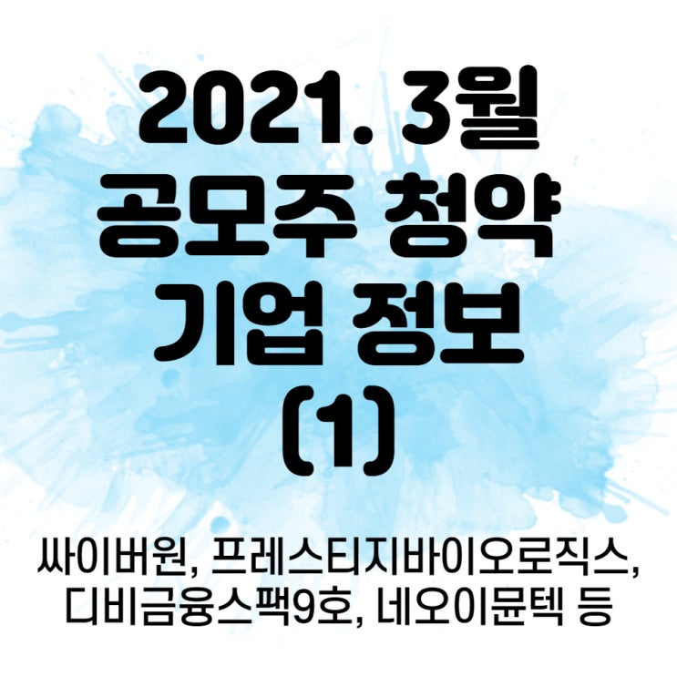 2021년 3월 주요 공모주청약 일정 정리(1) 싸이버원, 프레스티지바이오로직스, 디비금융스팩9호, 네오이뮨텍 등