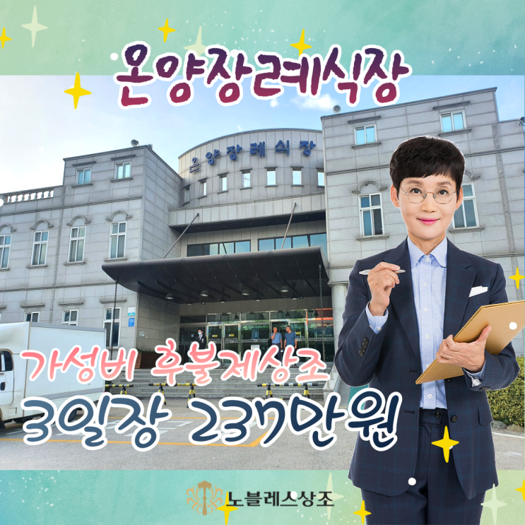  아산시 온양장례식장에서 3일장 후불제상조 이용후기 : 가성비 237만원 상조 추천