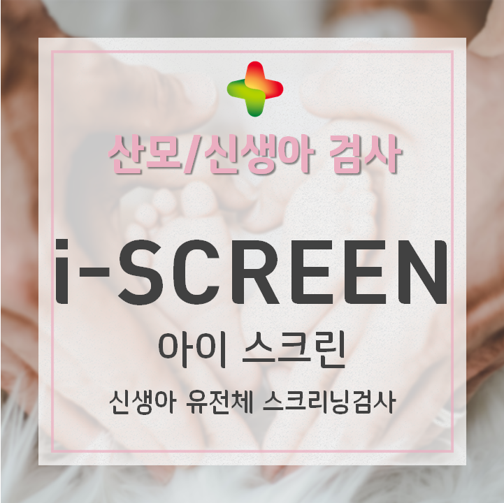 [GC녹십자지놈] 신생아 유전체검사 i-screen 을 소개합니다