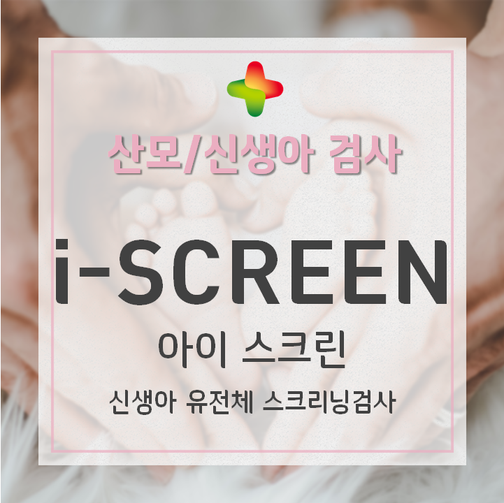  [GC녹십자지놈] 신생아 유전체검사 i-screen 을 소개합니다