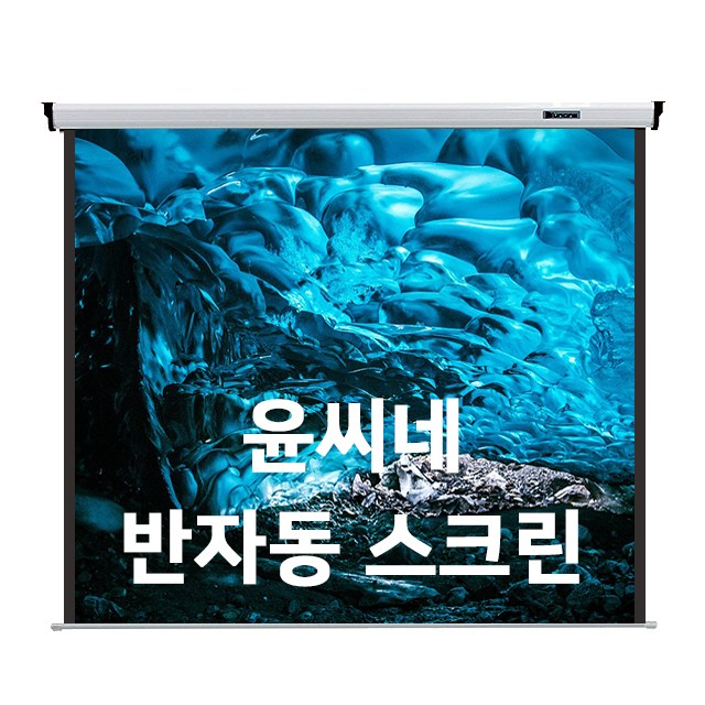 가성비갑 윤씨네 가벼운 설치가 쉬운 반자동 버퍼스크린 빔프로젝터 빔프로젝트 빔스크린 프로젝터스크린, 03) 반자동 버퍼스크린 프로젝트 빔스크린 100인치 추천해요