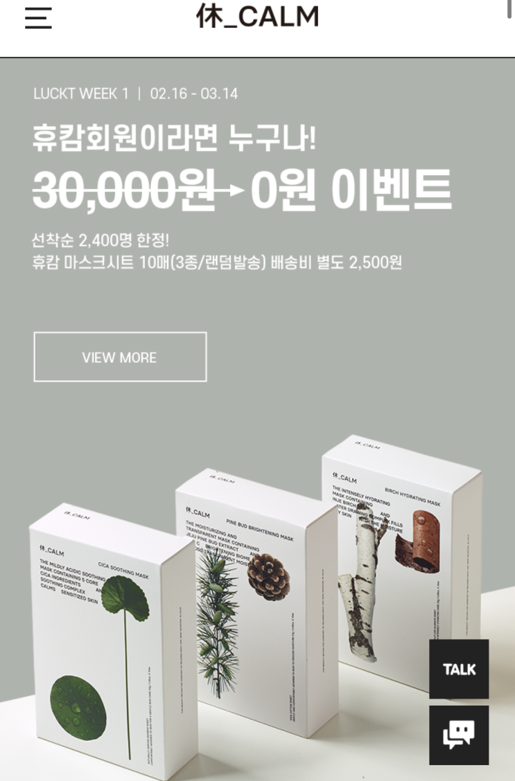  [행사/할인] 휴캄(休_CALM) 마스크 시트 10장 무료체험 이벤트 어서 받아가세요!