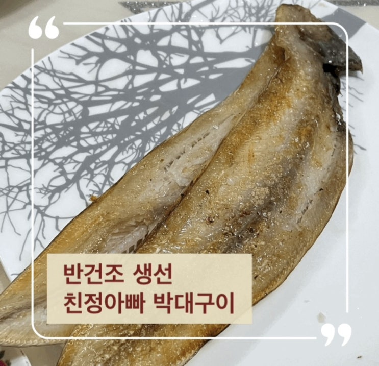 반건조생선 화사도 반한 박대구이 @친정아빠