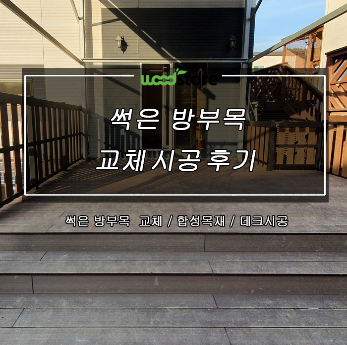  썩은 방부목을 인조방부목 데크로 교체했습니다~ 그 이유는?!