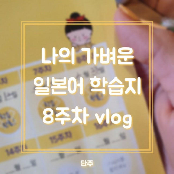  [직접구매] 나의 가벼운 일본어 학습지 8주차 학습 (유튜브 vlog)