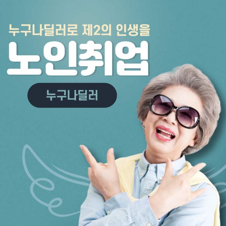 노인취업, 모두의자동차 누구나딜러로 제2의 인생 시작하세요
