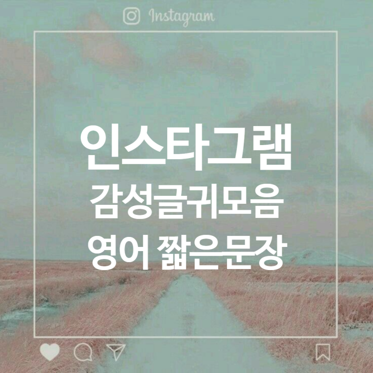  인스타그램 감성글귀 모음:: 영어 짧은 문장