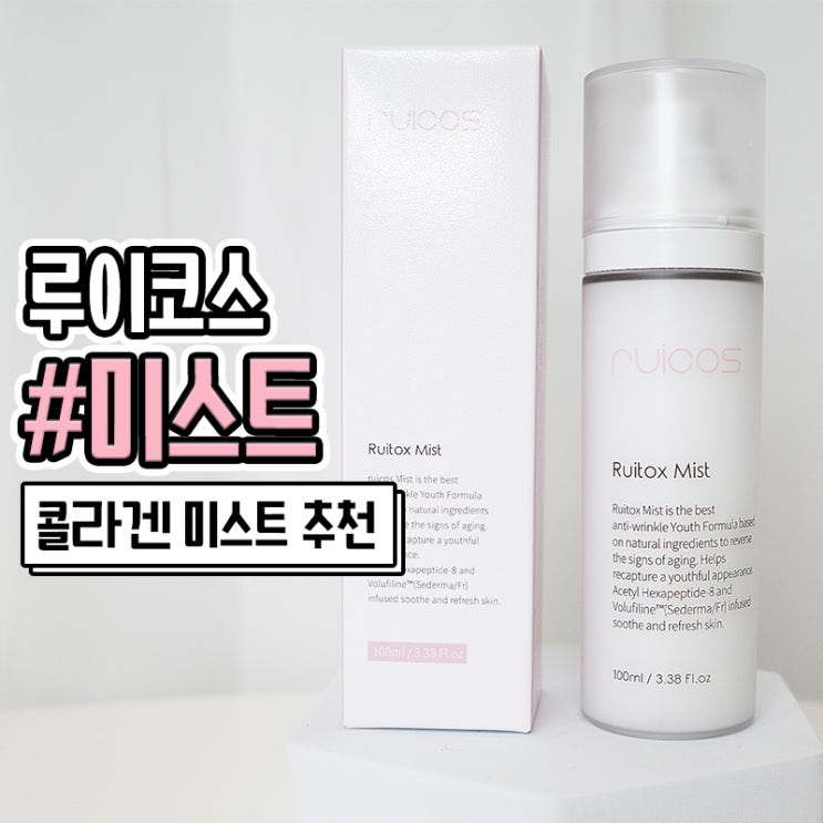  루이코스 승무원 미스트로 피부속 콜라겐 채우기