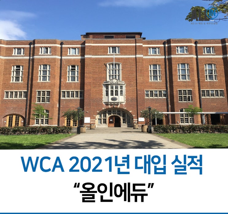  2021년도 WCA Canada 대입  실적!!