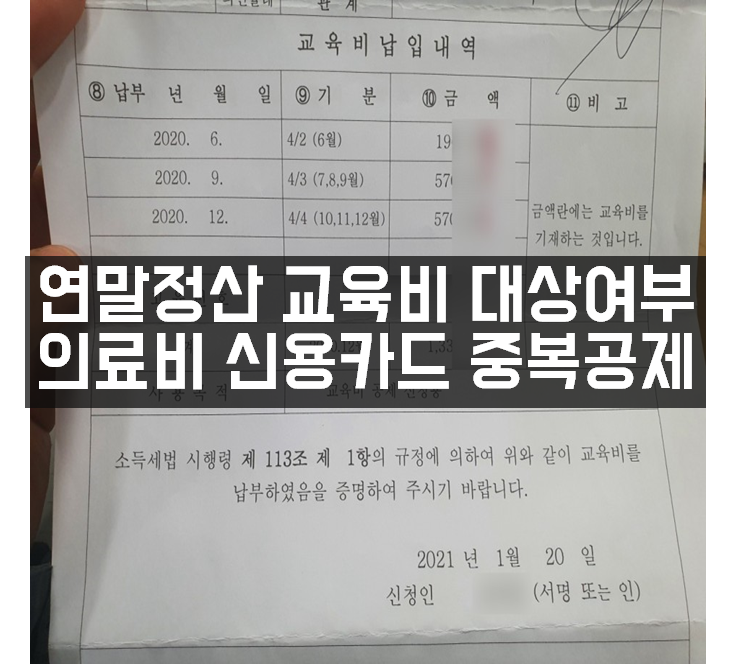  연말정산 의료비 교육비 학원비 대상여부 신용카드 중복공제