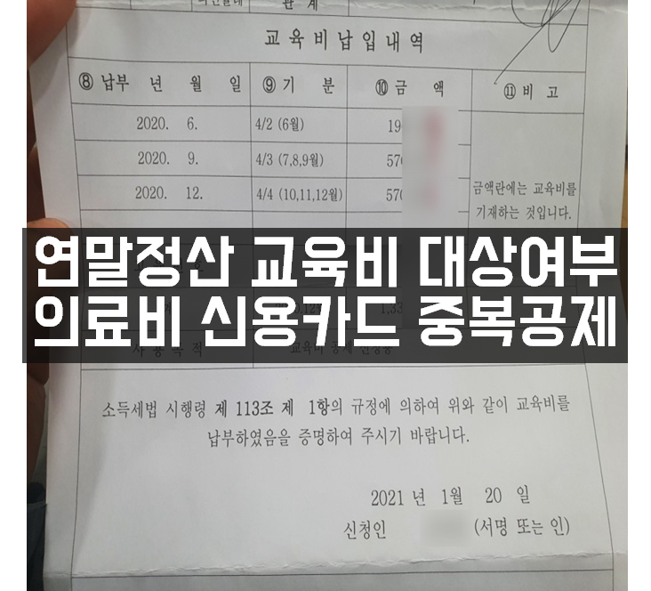 연말정산 의료비 교육비 학원비 대상여부 신용카드 중복공제