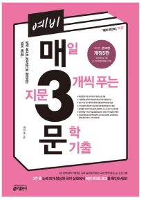  [울산도서,일심북스] 예비 매3문- 매일 지문 3개씩 푸는 문학 기출