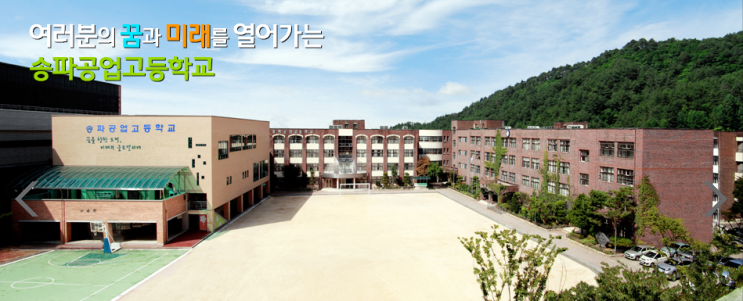 송파공업고등학교 Song-pa Technical High School 송파공업고등학교 Song-pa Technical High School