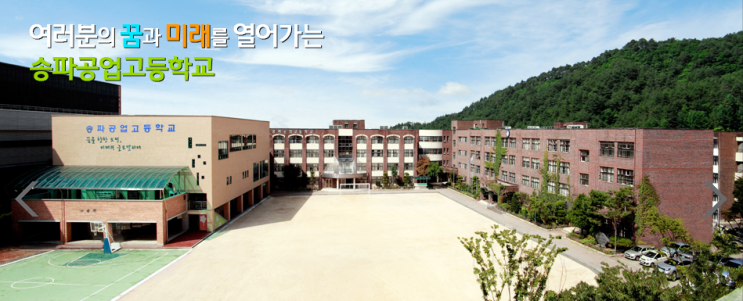 송파공업고등학교 Song-pa Technical High School