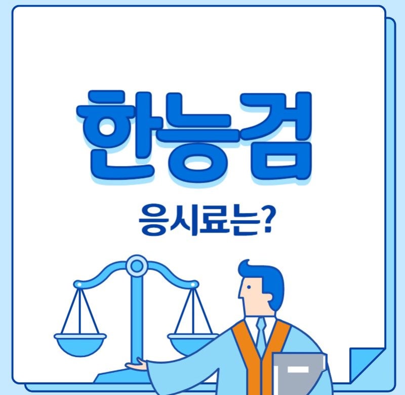 한국사능력검정시험가격(응시료) 얼마인가?