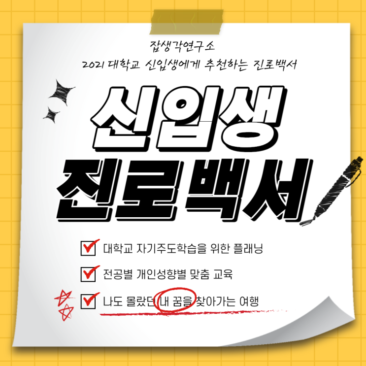  [잡생각연구소] 2021년도 3월, 상반기에 입학하는 대학교 신입생 대상 진로교육 프로그램, 신입생 진로백서 교육 커리어 컨설팅 강의 초기 취업 설계 특강 교육 프로그램 안내