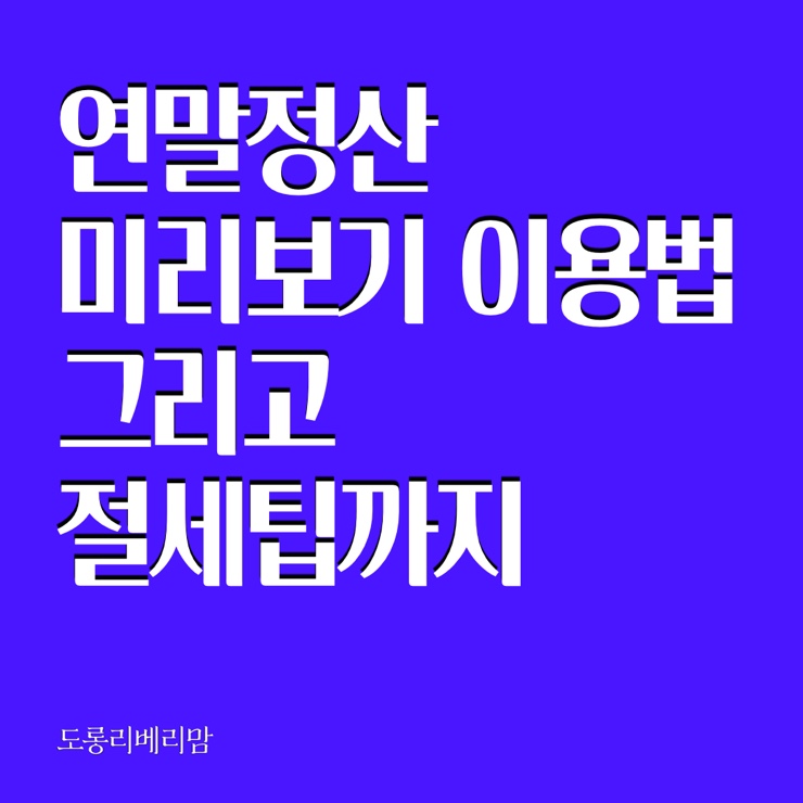  연말정산 미리보기 이용방법 절세팁 알아보아용