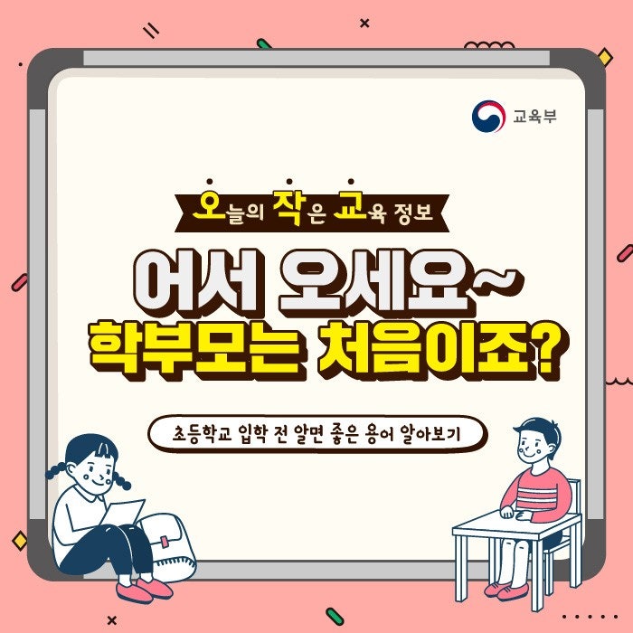  초등학교입학전알면좋은용어/초등돌봄교실/스쿨뱅킹/교육급여/나이스학부모서비스/누리집/작은교육정보/교육정보/예비학부모/초등예비학부모/