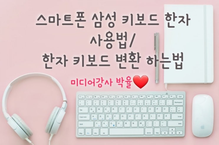  스마트폰 삼성 키보드 한자 사용법/한자 키보드 변환 하는법