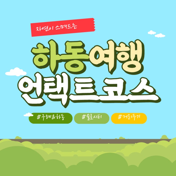 느림의 미학, 자연으로 스며드는 하동에서 비대면 여행코스 :: 섬진강 재첩국수, 피아골 오토캠핑장, 쌍계명차, 화개장터, 매암제다원, 삼성궁, 최참판댁, 금향다원 느림의 미학, 자연으로 스며드는 하동에서 비대면 여행코스 :: 섬진강 재첩국수, 피아골 오토캠핑장, 쌍계명차, 화개장터, 매암제다원, 삼성궁, 최참판댁, 금향다원