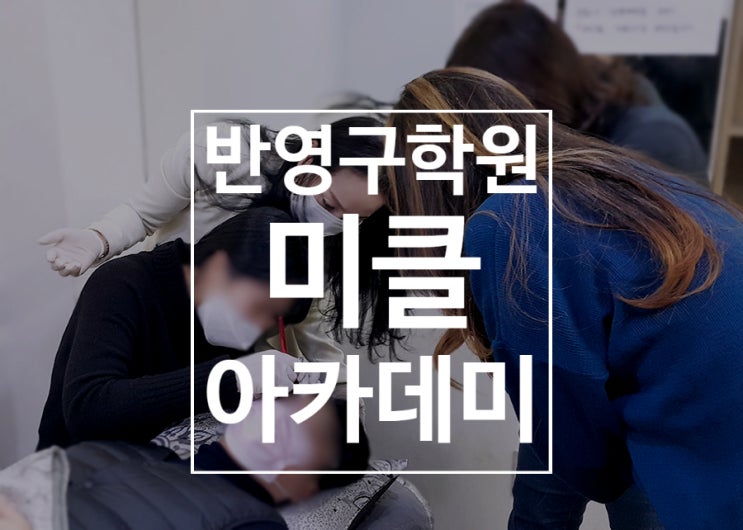  반영구교육 이론이 중요한 이유는 무었일까요