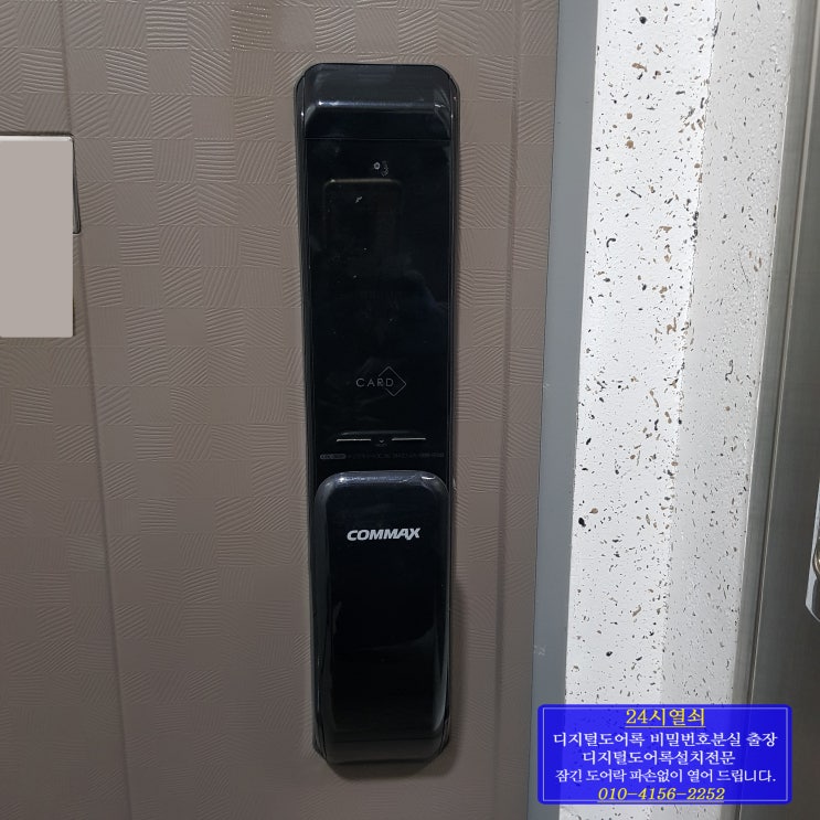  서울시 은평구 응암동 담터캐슬 코맥스 푸시풀 도어락 CDL-230P 비밀번호 분실로 모를때 잃어버렸을때 따는법 푸는법 파손 없이 열기 서울24시열쇠