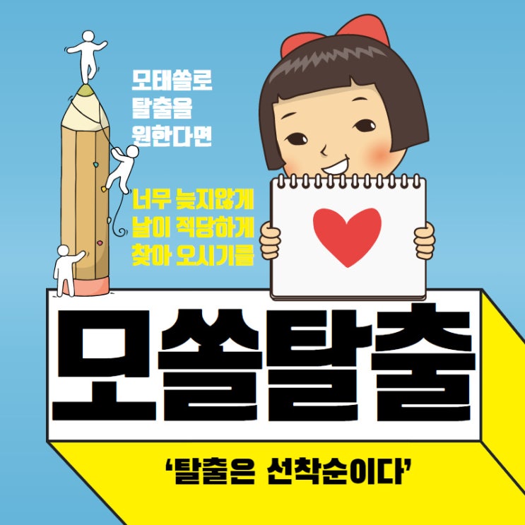  모쏠 남자 여자 다 오세요. 탈출시켜드릴게요. 돈은 필요 없습니다!!