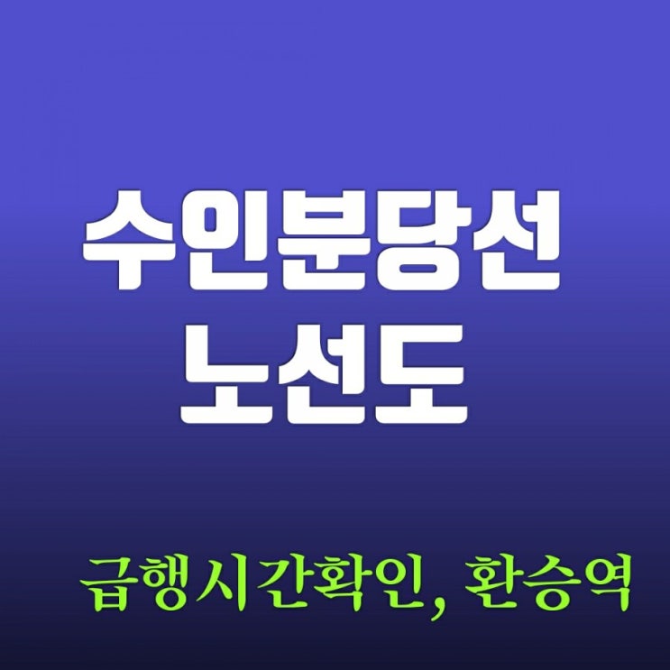 수인분당선 노선도 왕십리역에서 (급행시간 확인 방법) 수인분당선 노선도 왕십리역에서 (급행시간 확인 방법)