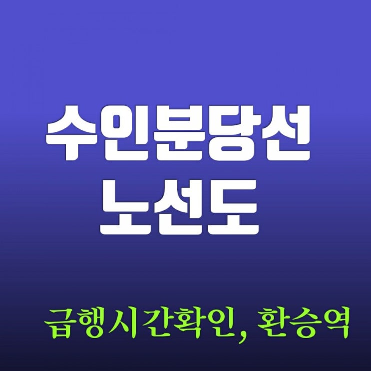 수인분당선 노선도 왕십리역에서 (급행시간 확인 방법)