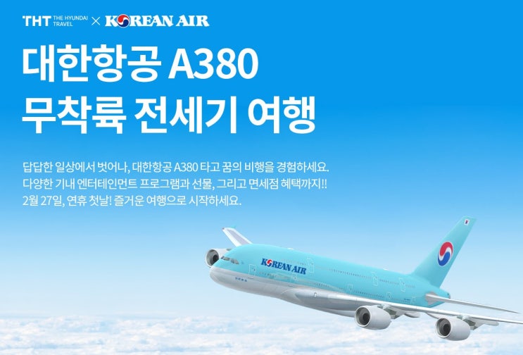  대한항공, 무착륙 국제관광비행 (2/27)