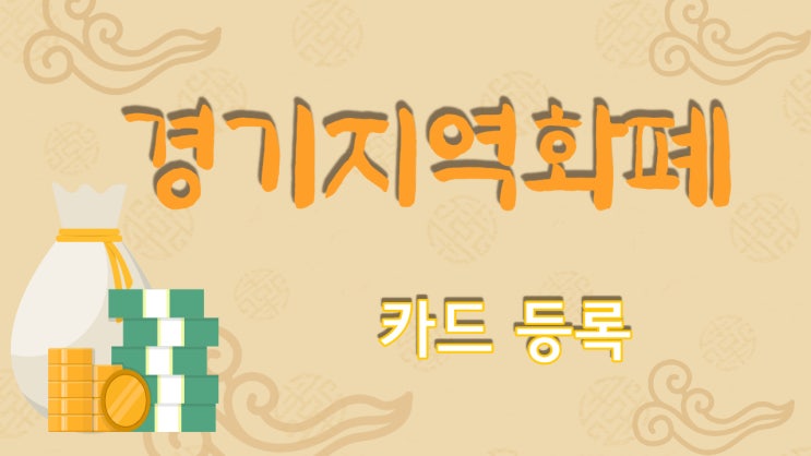  경기지역화폐 카드 등록하기(바코드 등록)