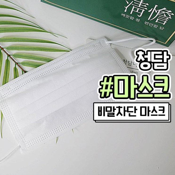  국산 비말차단 마스크 청담마스크 앞뒤 구분하기