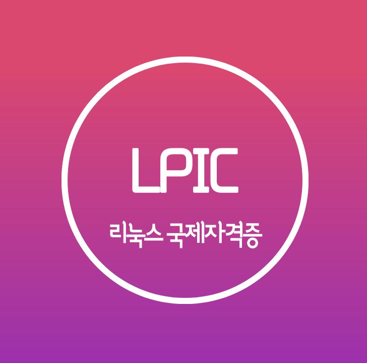 14년차 컨설턴트가 말해주는 LPIC 자격증 두달만에 취득하기 14년차 컨설턴트가 말해주는 LPIC 자격증 두달만에 취득하기