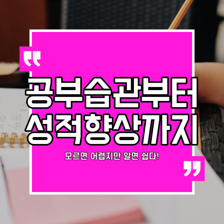  성적 고민은 이제 그만! 옥정 신도시 중등 영어 고등 수학 논술 과외
