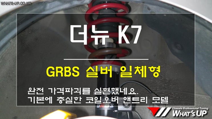  인천튜닝샵 와츠업에서 더뉴K7 GRBS 실버 일체형서스펜션 장착