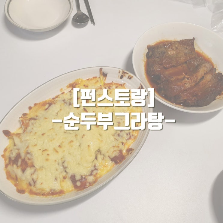  펀스토랑 이유리의 순두부그라탕 만들어봤어요. (ft. 빕스 오리지널폭립)