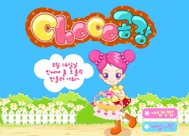  슈의 초코공장 게임하기