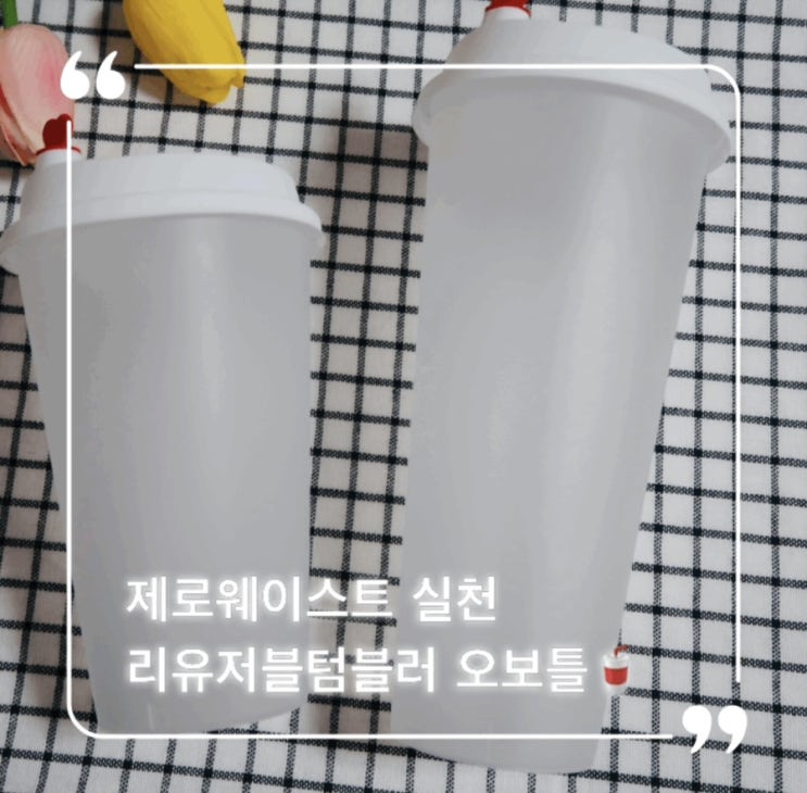  리유저블텀블러 '오보틀'로 제로웨이스트 실천하기