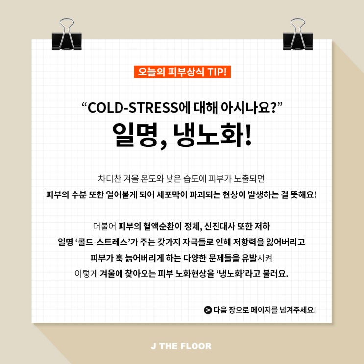  냉노화c!추운 겨울 내피부 체크해 보세요!  COLD-STRESS c