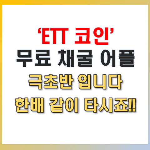  ETT 코인(ET) 무료 채굴 어플 앱테크로 추천