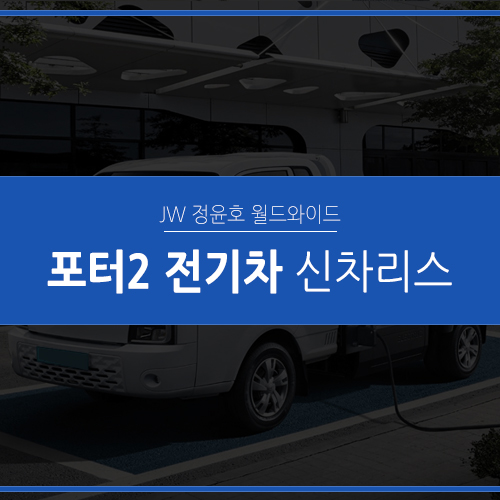  포터2 전기차 리스, 보조금 혜택받고 리스하는 방법