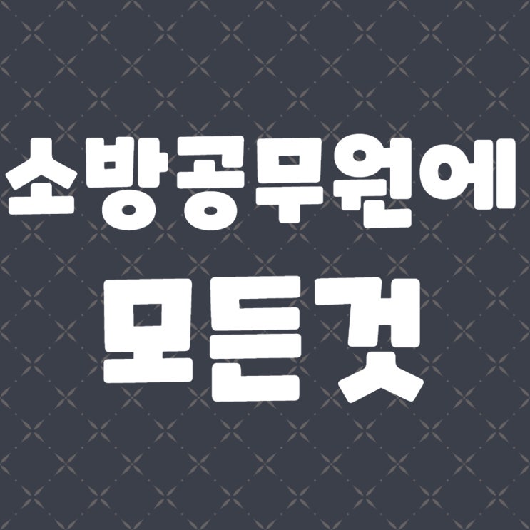  소방공무원 의무소방,의무소방폐지, 소방승진,구급대원,응급구조사 자격증