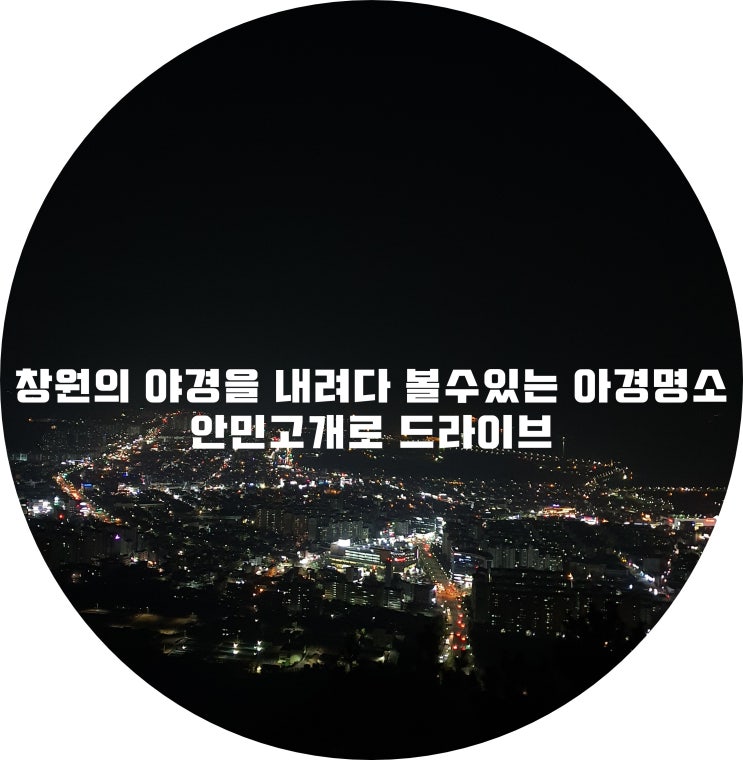 (창원/성산구) - 창원의 야경을 내려다 볼수있는 야경명소 안민고개로 드라이브!!