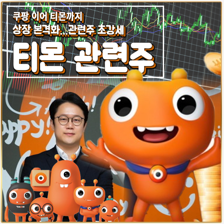  [라이프스탁] 티몬 관련주