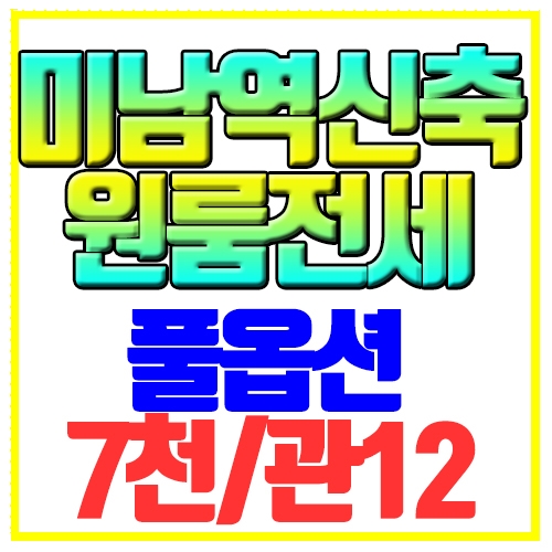  동래구 온천동 원룸전세 신축 풀옵션 전세대출가능 미남역7분